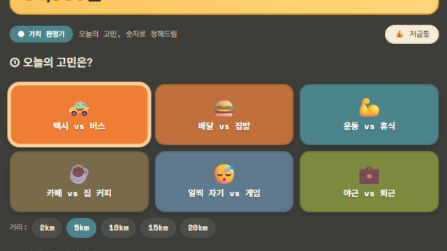 가치한수 — 오늘의 고민, 숫자로 정해드림